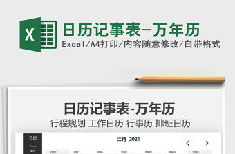 2021日歷記事表-萬年歷免費下載
