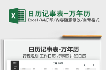 2021日歷記事表-萬年歷免費(fèi)下載