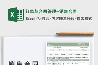2021訂單與合同管理-銷售合同免費(fèi)下載