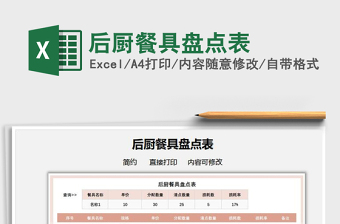 2021后廚餐具盤點表免費下載