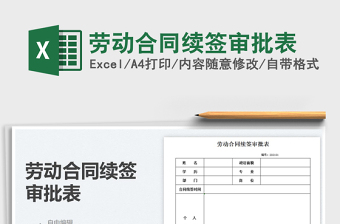 2021勞動(dòng)合同續(xù)簽審批表免費(fèi)下載