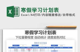 2022寒假學習計劃表免費下載