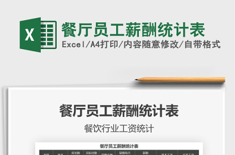 2022餐廳員工薪酬統(tǒng)計(jì)表免費(fèi)下載