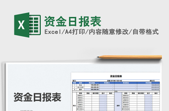 2021資金日?qǐng)?bào)表免費(fèi)下載