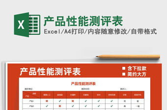 2021產(chǎn)品性能測評表免費(fèi)下載