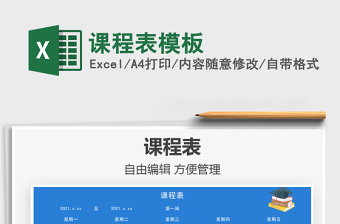 2021課程表模板免費(fèi)下載