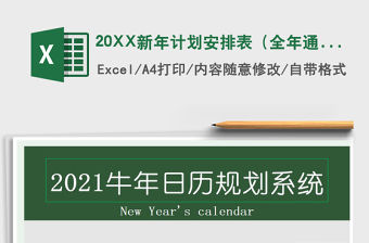 202220XX新年計劃安排表（全年通用）免費下載
