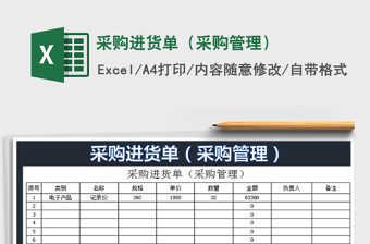 2022采購進(jìn)貨單（采購管理）免費(fèi)下載