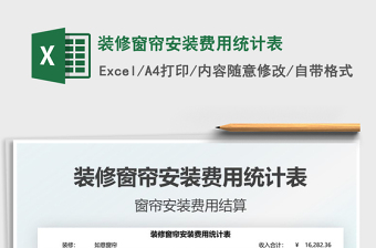 2021裝修窗簾安裝費(fèi)用統(tǒng)計(jì)表免費(fèi)下載