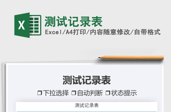 2021測試記錄表免費下載