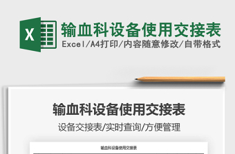 2021輸血科設備使用交接表免費下載