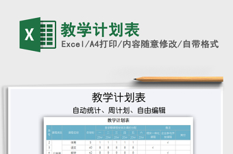 2021教學(xué)計劃表免費下載