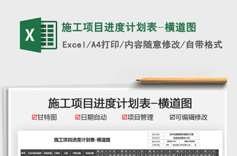 2021施工項目進度計劃表-橫道圖免費下載