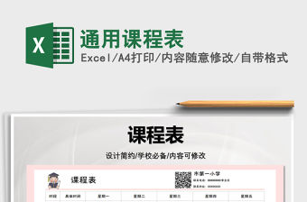 2022通用課程表免費下載