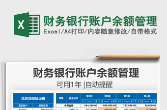 2021財務銀行賬戶余額管理免費下載