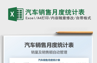 汽車銷售月度統(tǒng)計表免費下載