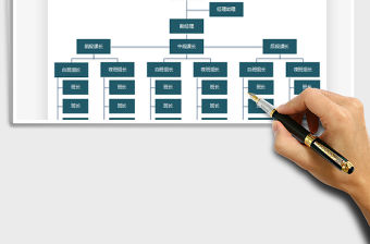 2022組織架構(gòu)-通用模板免費(fèi)下載
