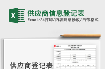 2021供應(yīng)商信息登記表免費(fèi)下載