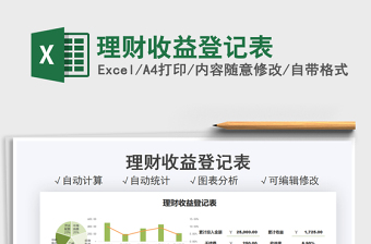 2022理財收益登記表免費(fèi)下載