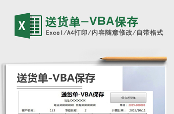 2021送貨單-VBA保存免費(fèi)下載