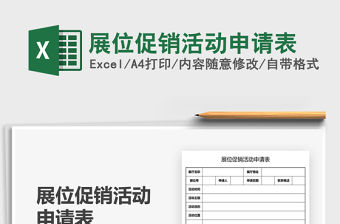 2021展位促銷活動申請表免費下載