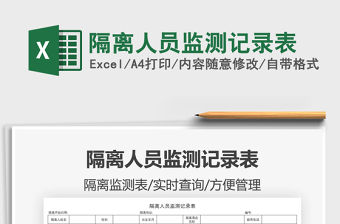 2022隔離人員監(jiān)測(cè)記錄表免費(fèi)下載