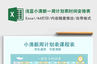 2021淺藍小清新一周計劃表時間安排表免費下載