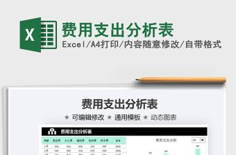 2022費用支出分析表免費下載