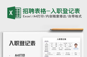 2021招聘表格-入職登記表免費下載