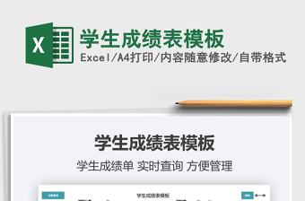 2021學(xué)生成績(jī)表模板免費(fèi)下載