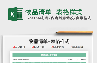 2021物品清單-表格樣式免費下載