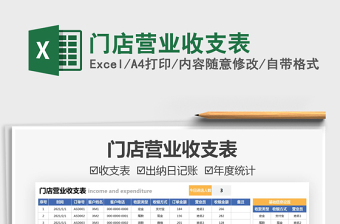 2022門店營業(yè)收支表免費下載