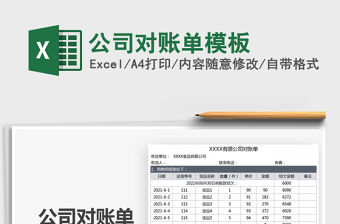 2022公司對賬單模板免費下載