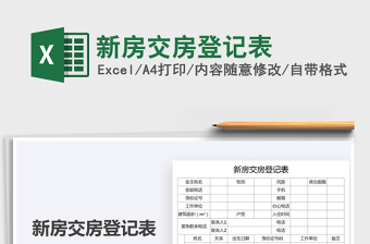 2022新房交房登記表免費(fèi)下載