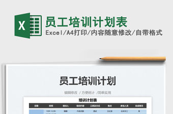 2021員工培訓計劃表免費下載