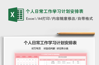 2021個人日常工作學(xué)習(xí)計劃安排表免費下載