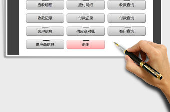 2022應(yīng)收應(yīng)付管理系統(tǒng)（對賬查詢）免費下載