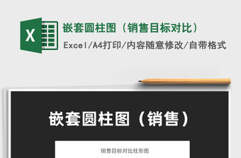 2021嵌套圓柱圖（銷售目標(biāo)對(duì)比）免費(fèi)下載