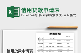 2022信用貸款申請(qǐng)表免費(fèi)下載