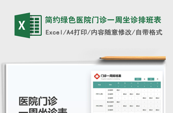 2021簡約綠色醫(yī)院門診一周坐診排班表免費(fèi)下載