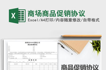 2022商場商品促銷協議免費下載