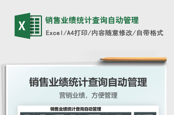 2021銷售業(yè)績(jī)統(tǒng)計(jì)查詢自動(dòng)管理免費(fèi)下載