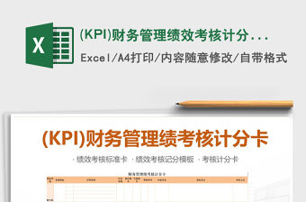 2022(KPI)財務管理績效考核計分卡模板免費下載