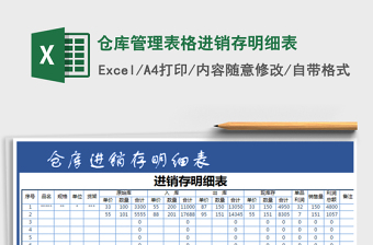 2022倉庫管理表格進銷存明細表免費下載