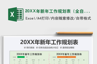 202220XX年新年工作規(guī)劃表（全自動(dòng)）免費(fèi)下載