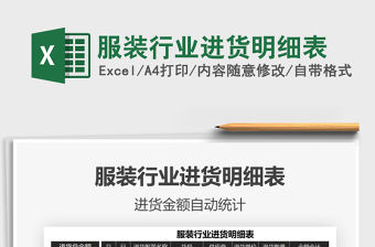 2022服裝行業進貨明細表免費下載