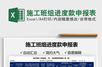 2022施工班組進度款申報表免費下載