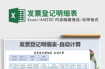 2022發(fā)票登記明細表免費下載