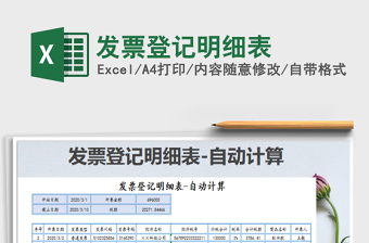 2022發(fā)票登記明細(xì)表免費(fèi)下載