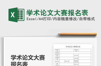 2021學術論文大賽報名表免費下載